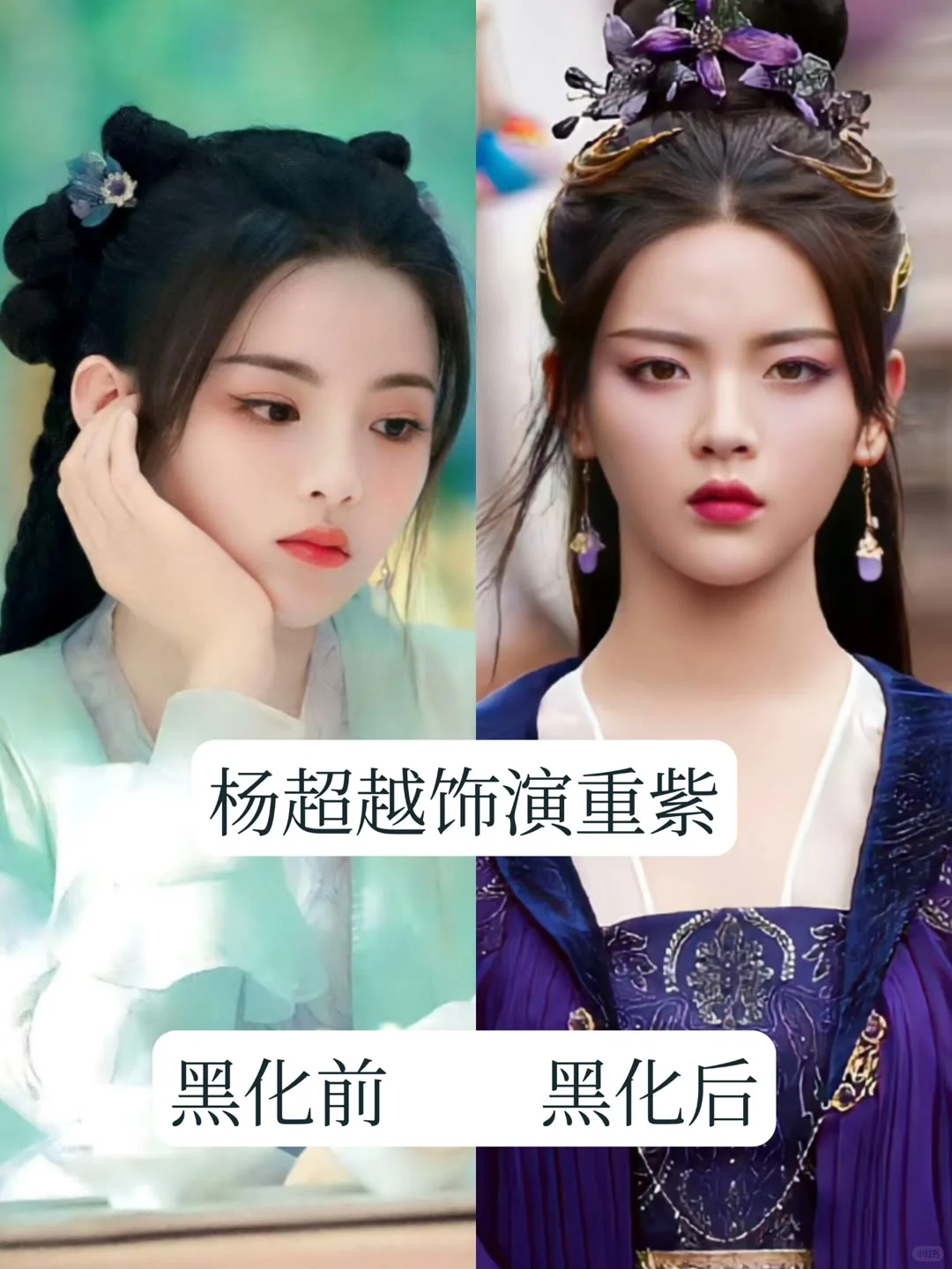 古装剧中的 13 位黑化的女神，你最心疼谁？