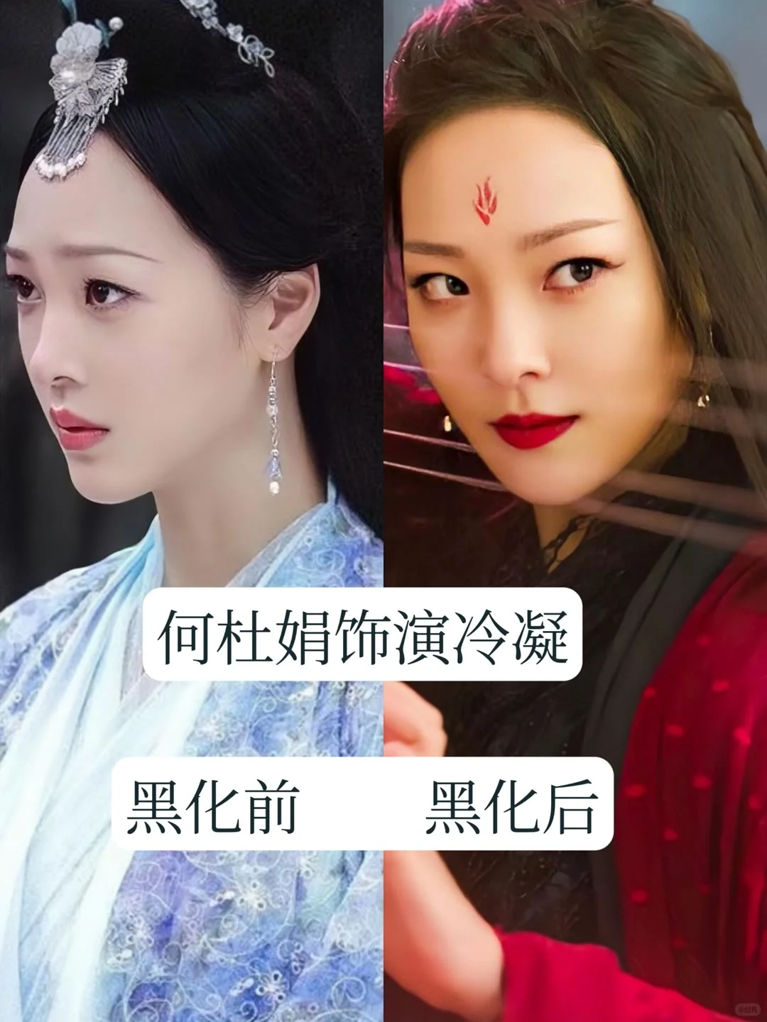 古装剧中的 13 位黑化的女神，你最心疼谁？