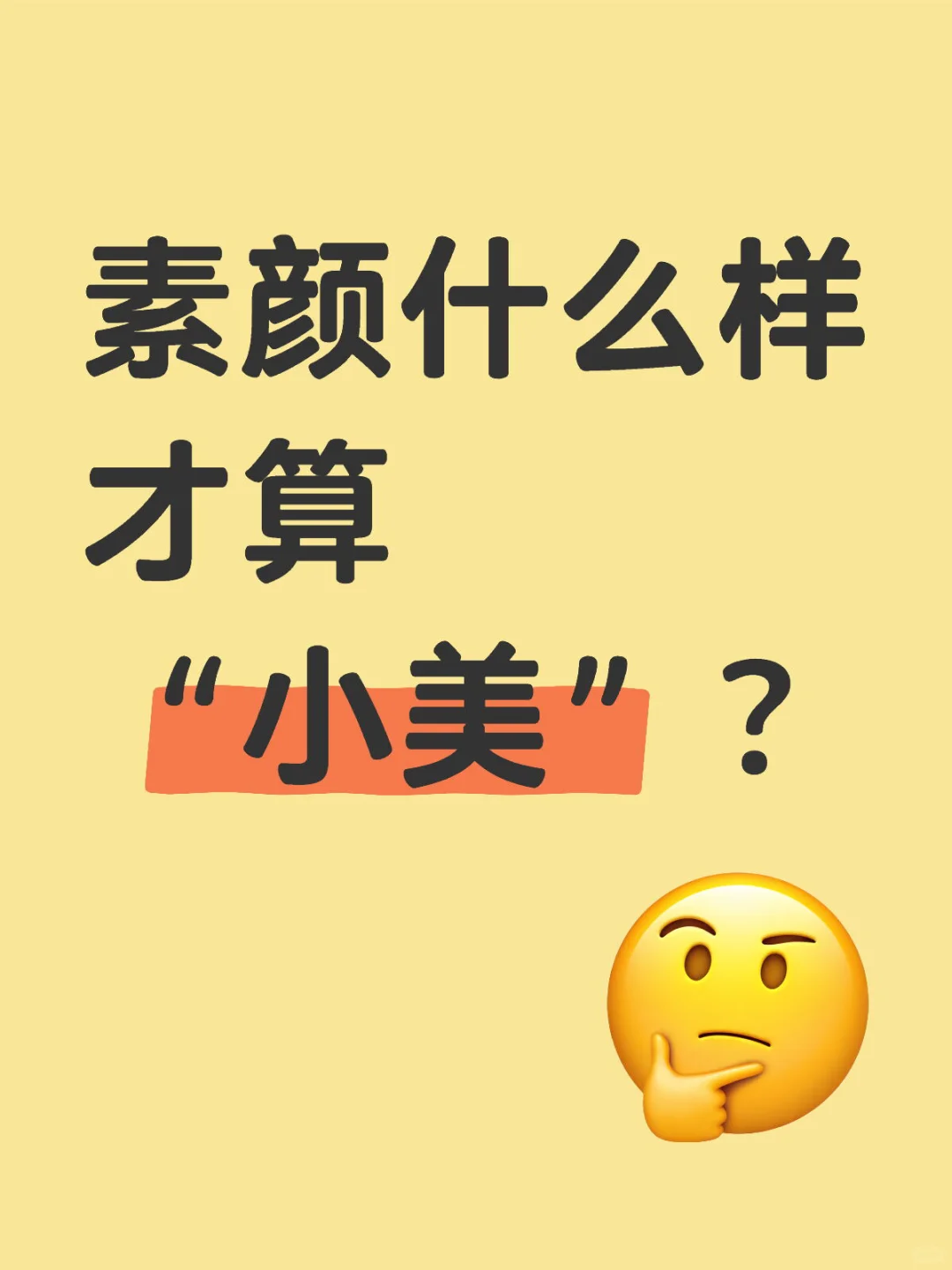 素颜什么样才算“小美”？