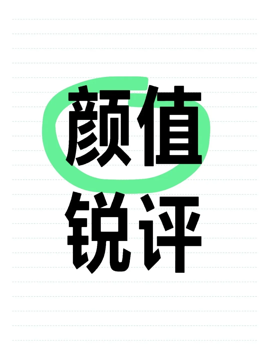 颜值打分『严格版』，不玻璃心的进