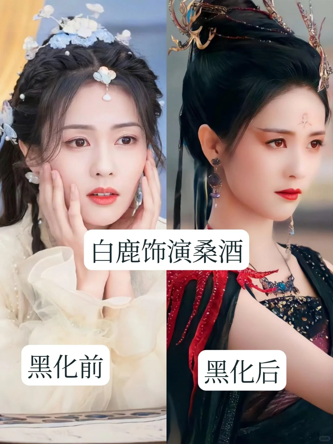 古装剧中的 13 位黑化的女神，你最心疼谁？