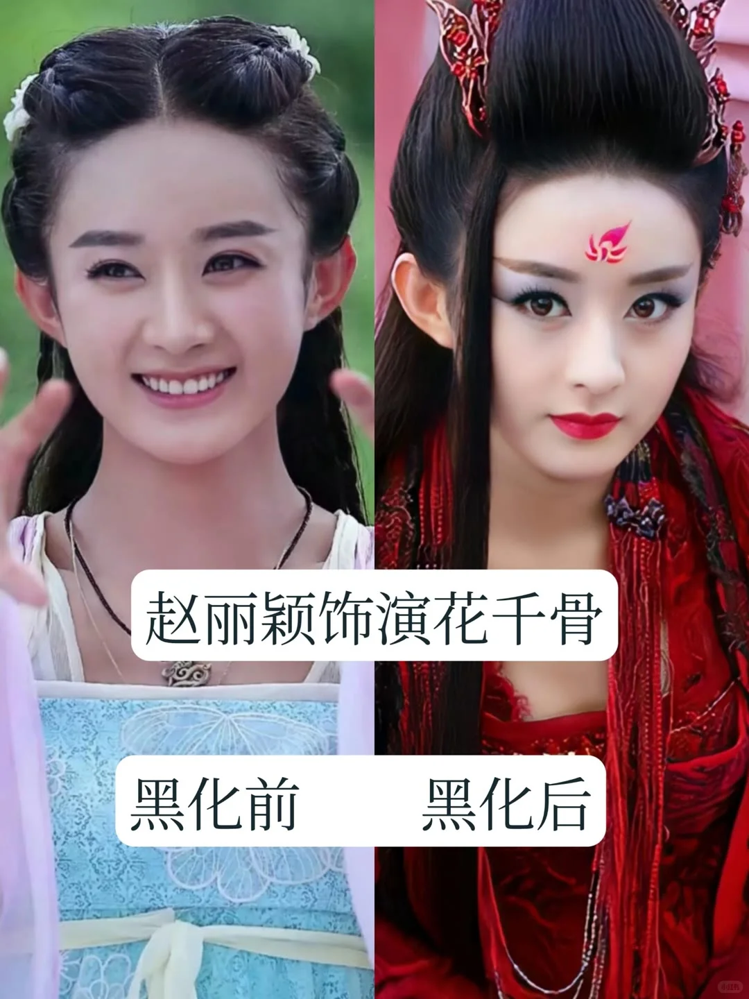 古装剧中的 13 位黑化的女神，你最心疼谁？