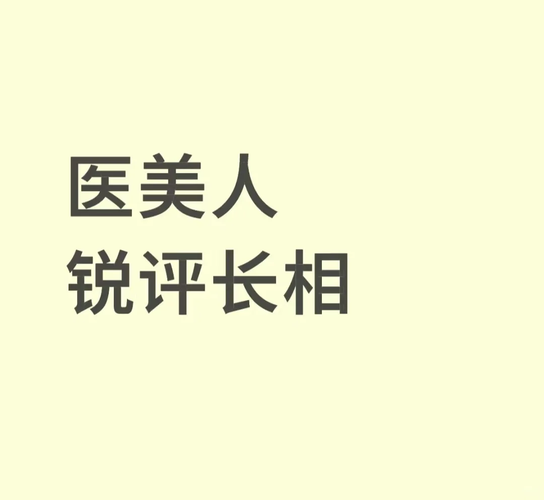 颜值评分＋改善意见 玻璃心别来！