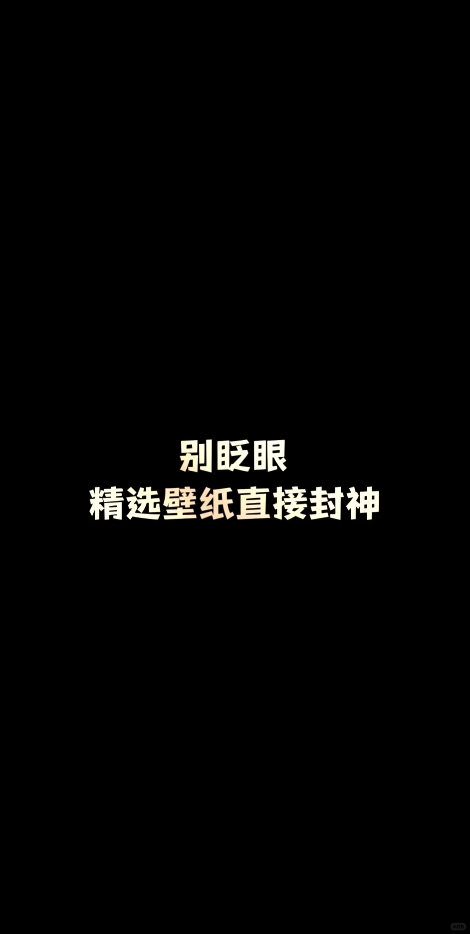 每日推荐｜iPhone 高级感 ins 小众氛围壁纸