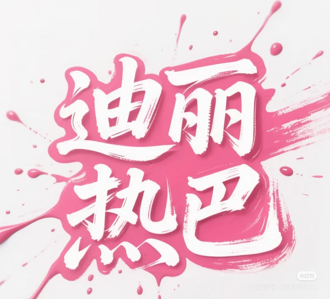 最美的女明星。