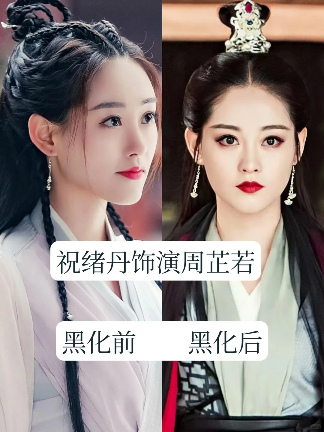 古装剧中的 13 位黑化的女神，你最心疼谁？