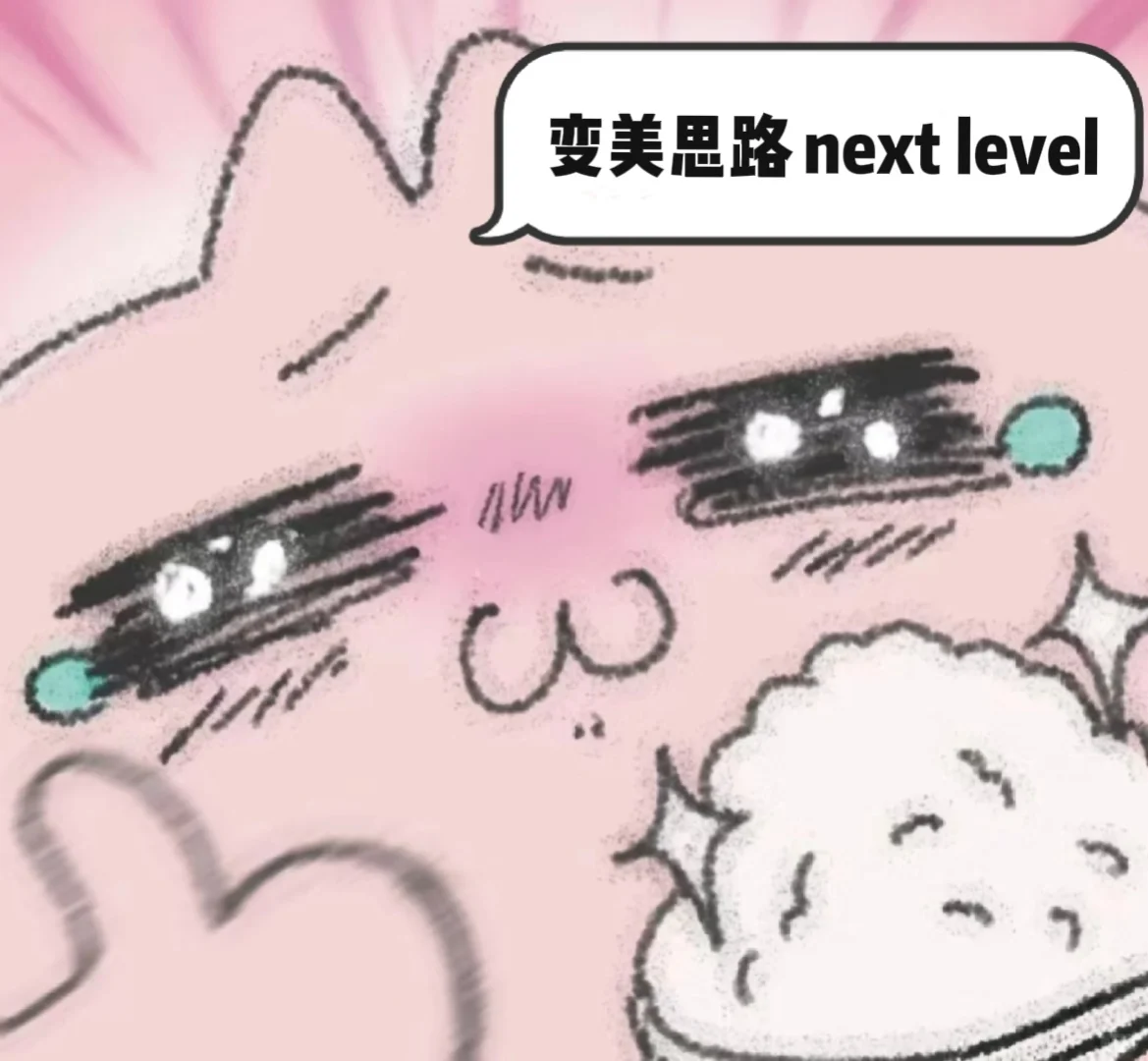 《我的变美思路已next level ！》