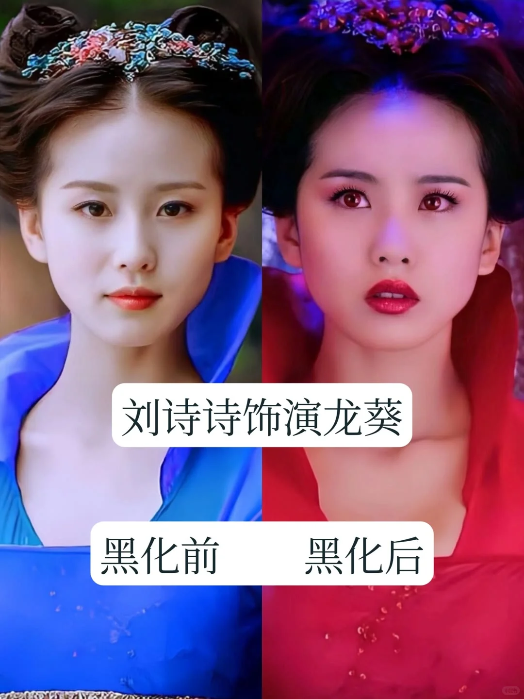 古装剧中的 13 位黑化的女神，你最心疼谁？