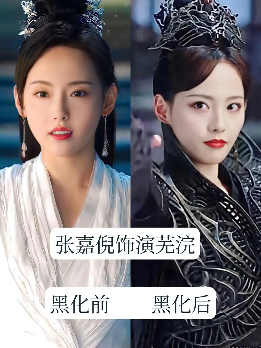 古装剧中的 13 位黑化的女神，你最心疼谁？