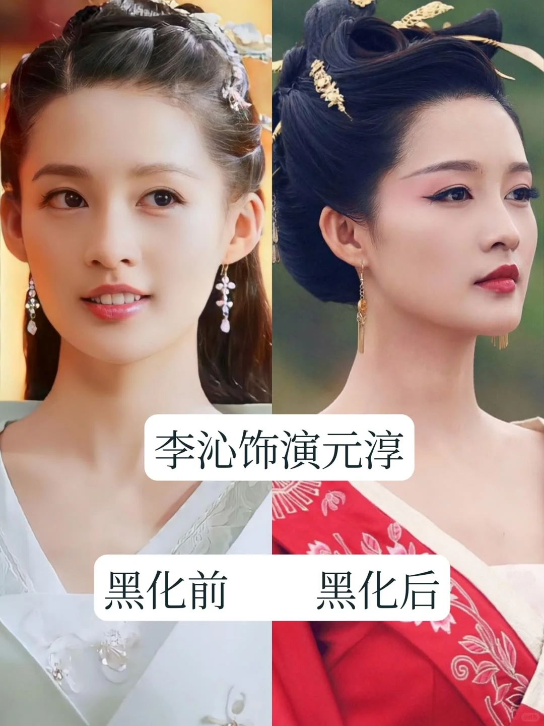 古装剧中的 13 位黑化的女神，你最心疼谁？