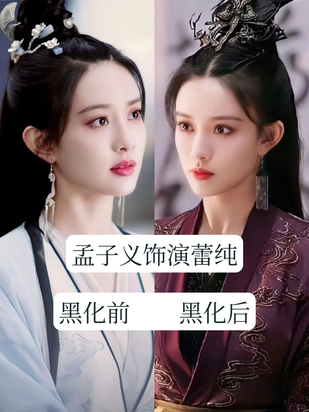 古装剧中的 13 位黑化的女神，你最心疼谁？