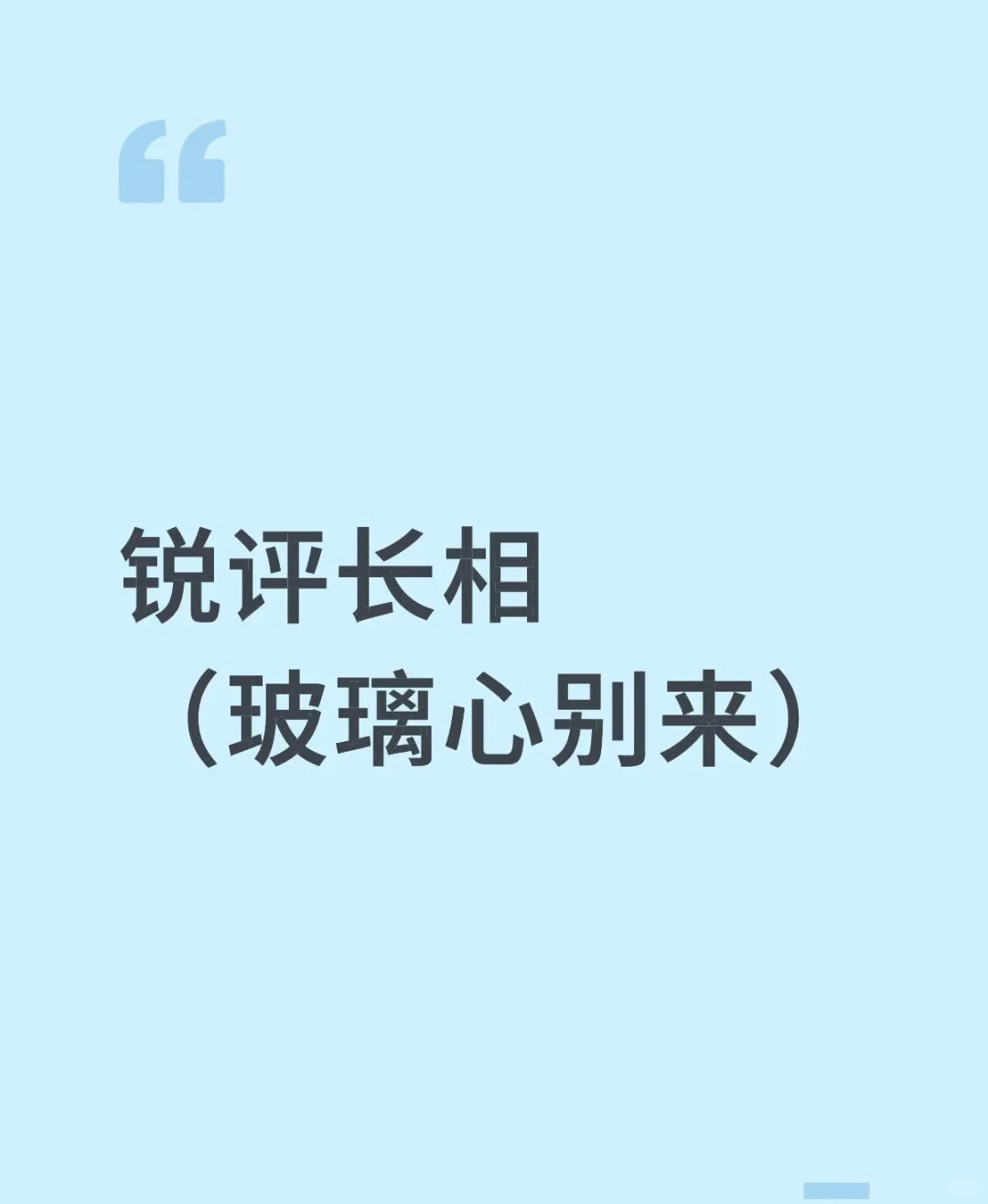 女生视角锐评颜值，不玻璃心来