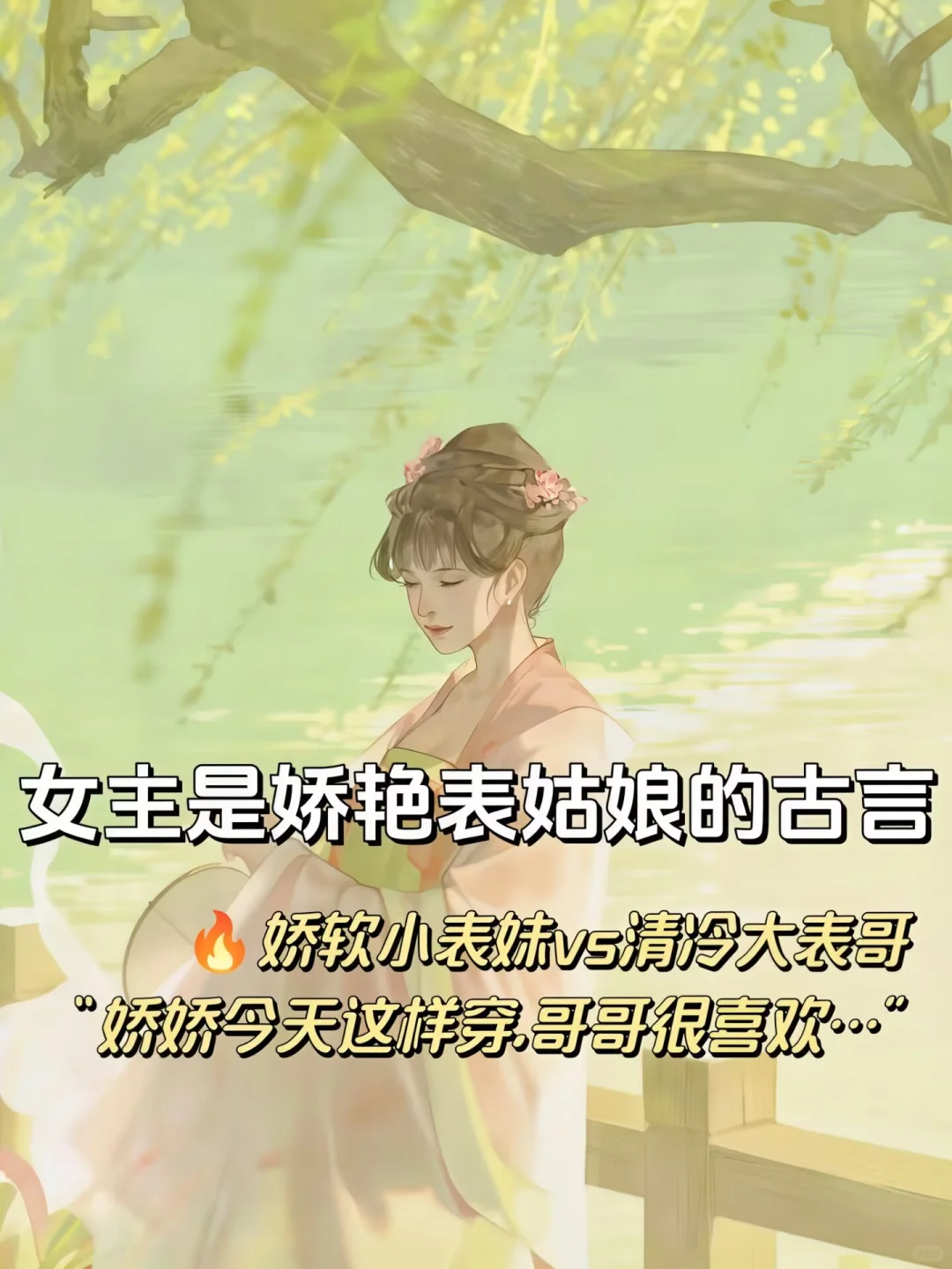 女主是娇艳表姑娘的古言，女主又娇又媚‼️