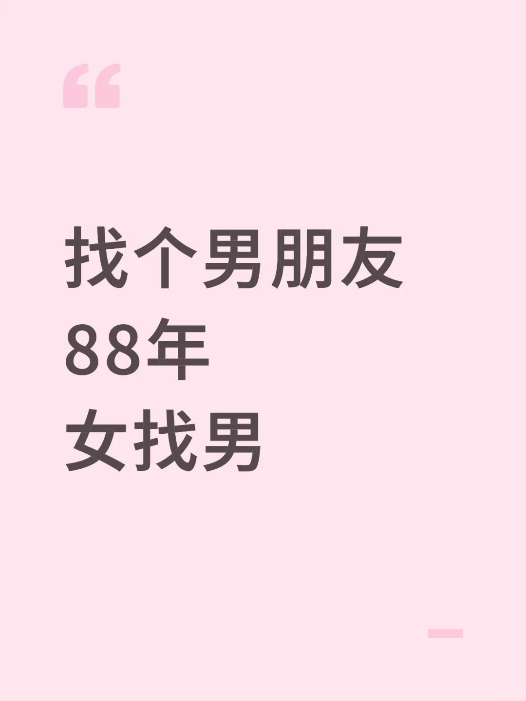 找个男朋友 88年 女找男