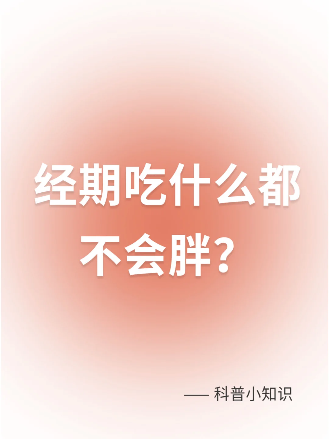 科普小知识：经期吃什么都不会胖？