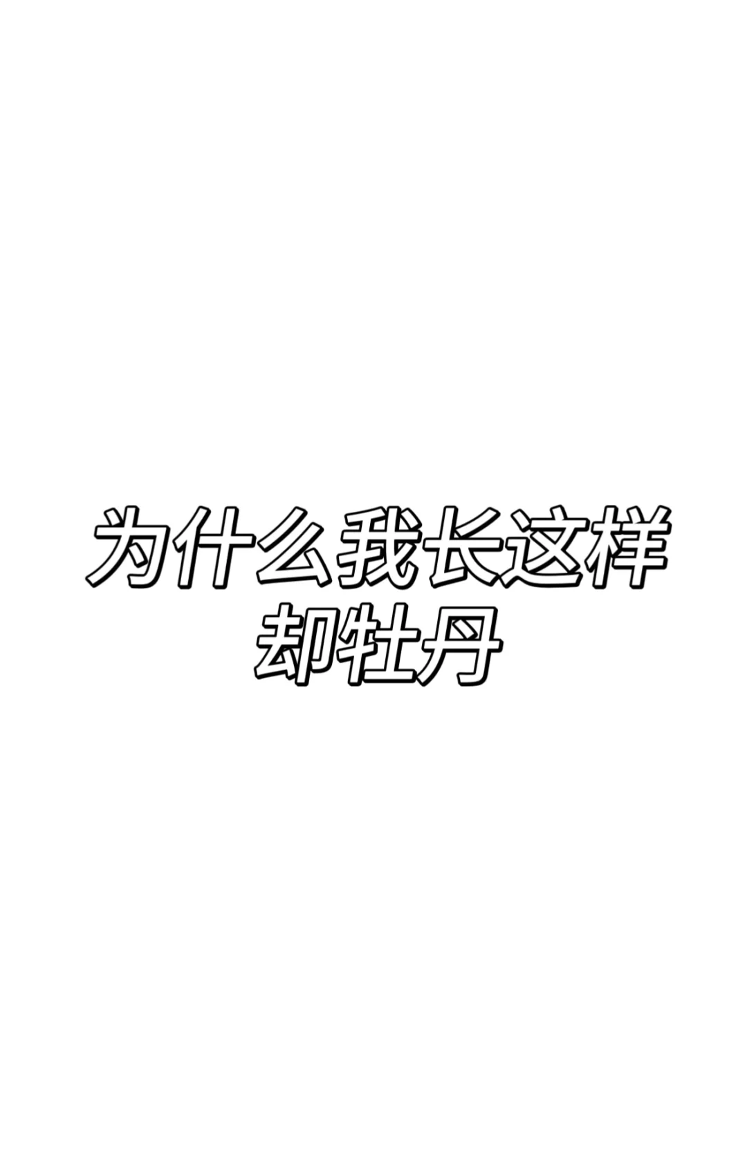 99年的已经26岁噜还是牡丹…