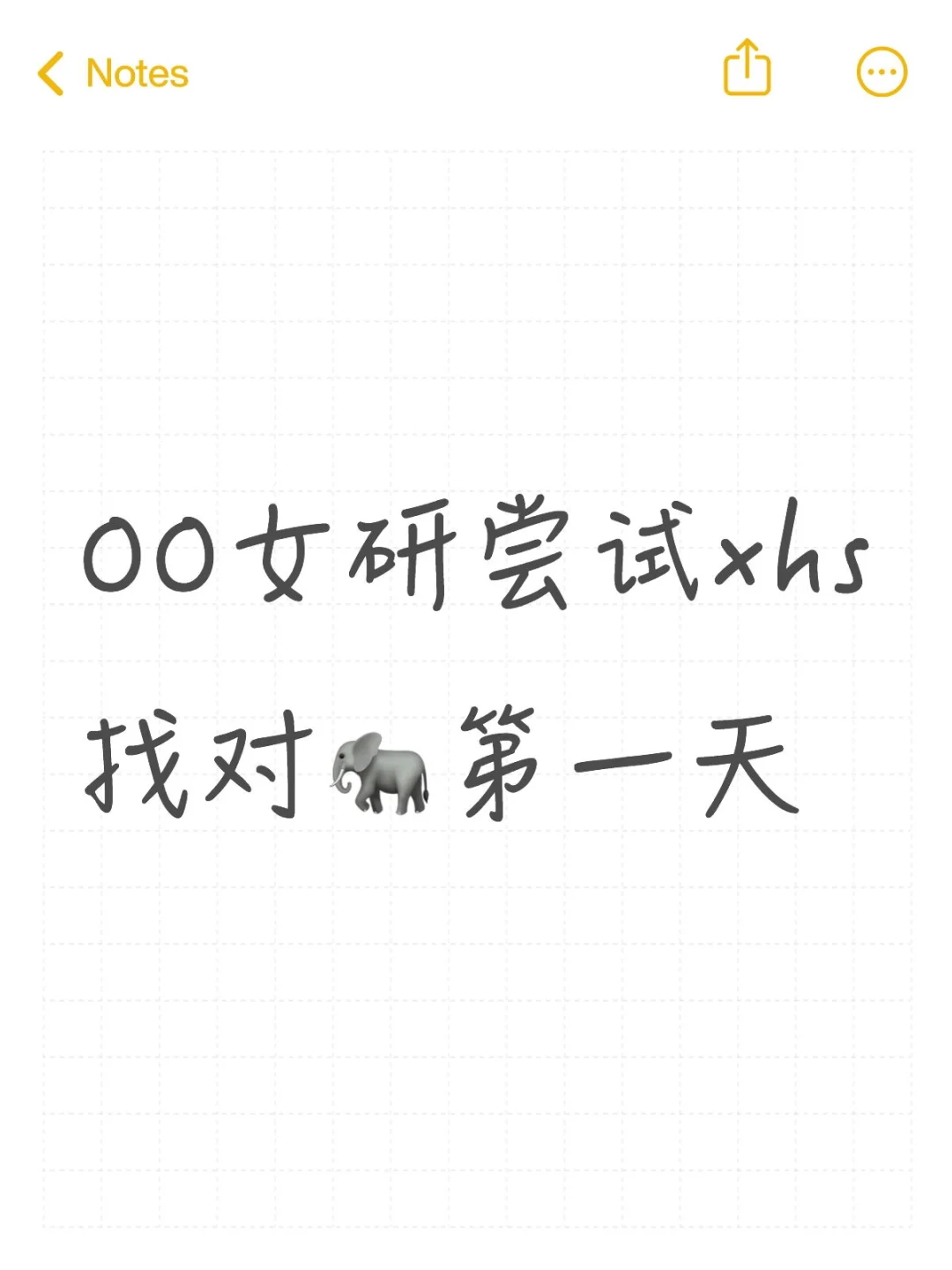 00女研尝试xhs找对🐘第一天