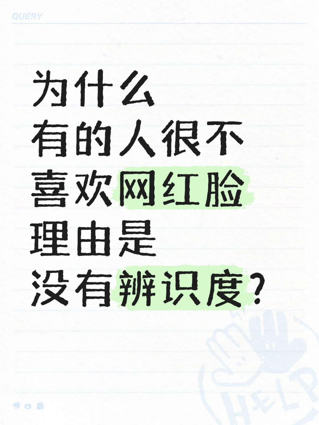 辨识度对颜值来说真的很重要吗