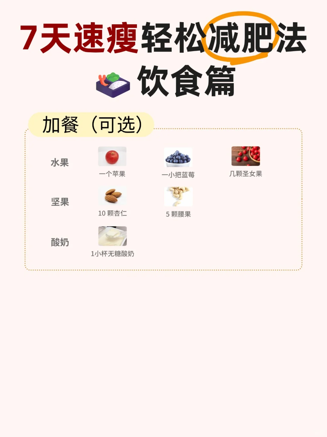 💥亲测有效，7 天掉秤5斤的㊙️密！