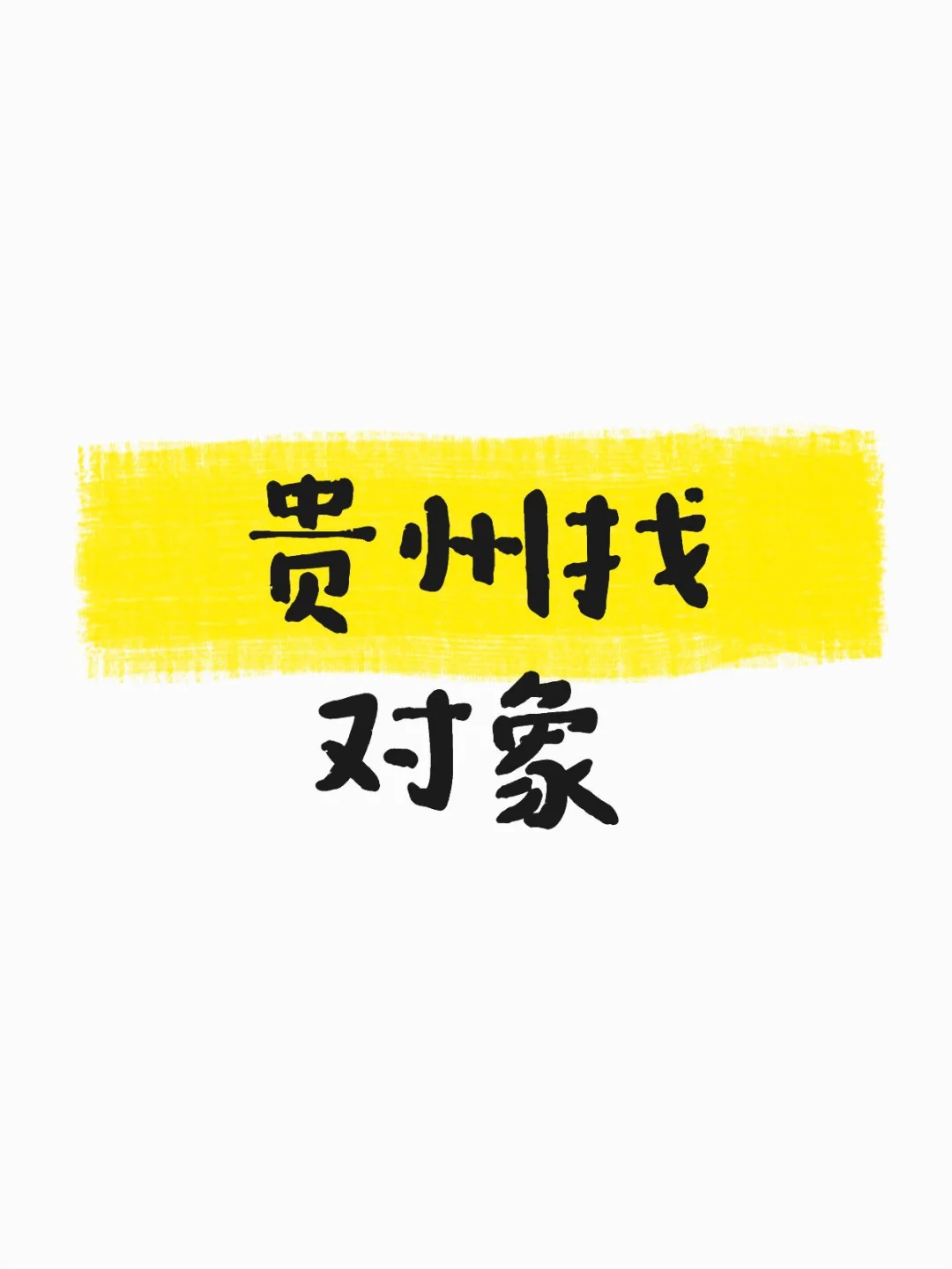 02女找个对象，只要贵州捏