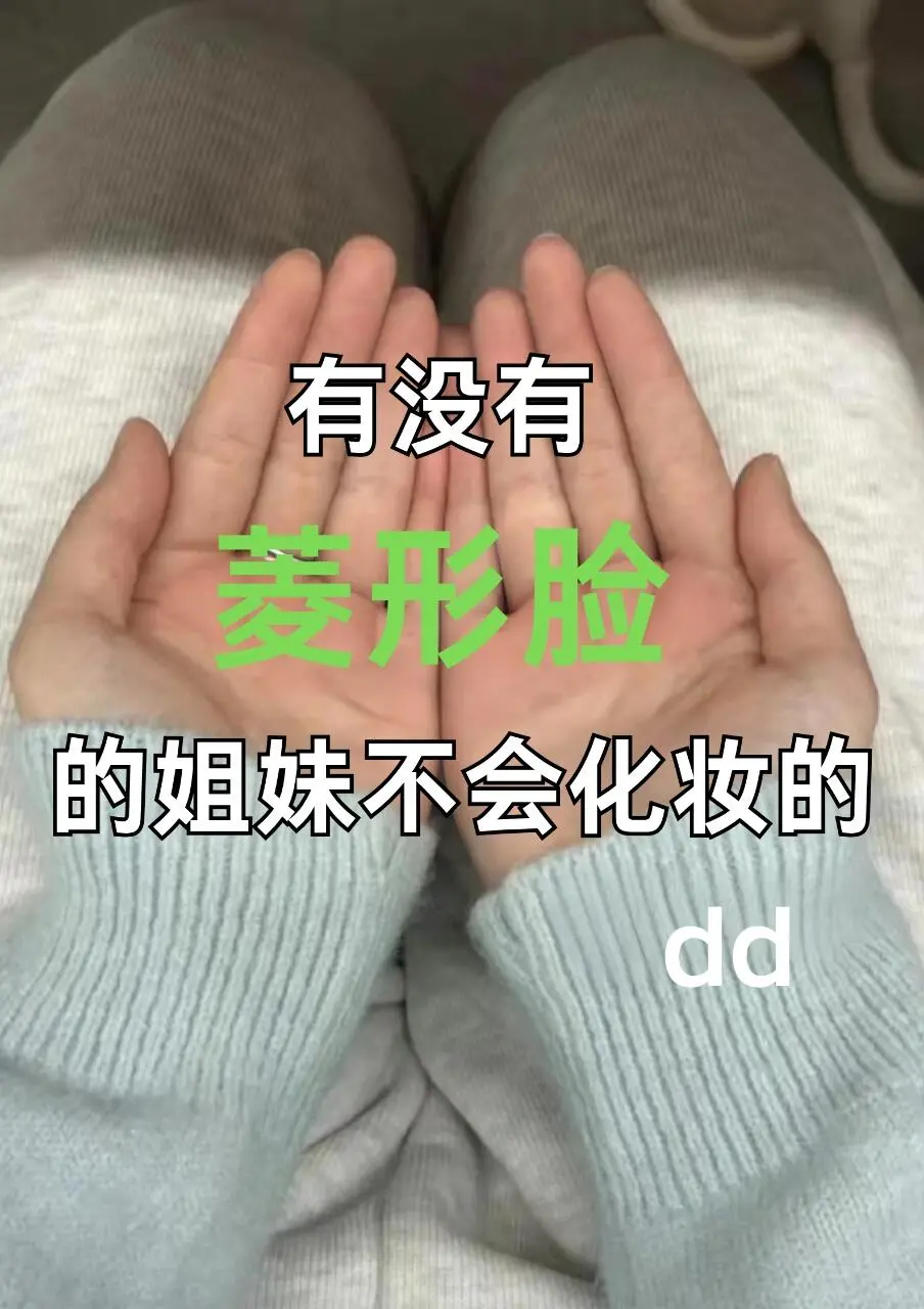 原来菱形脸，还能这么美！！！