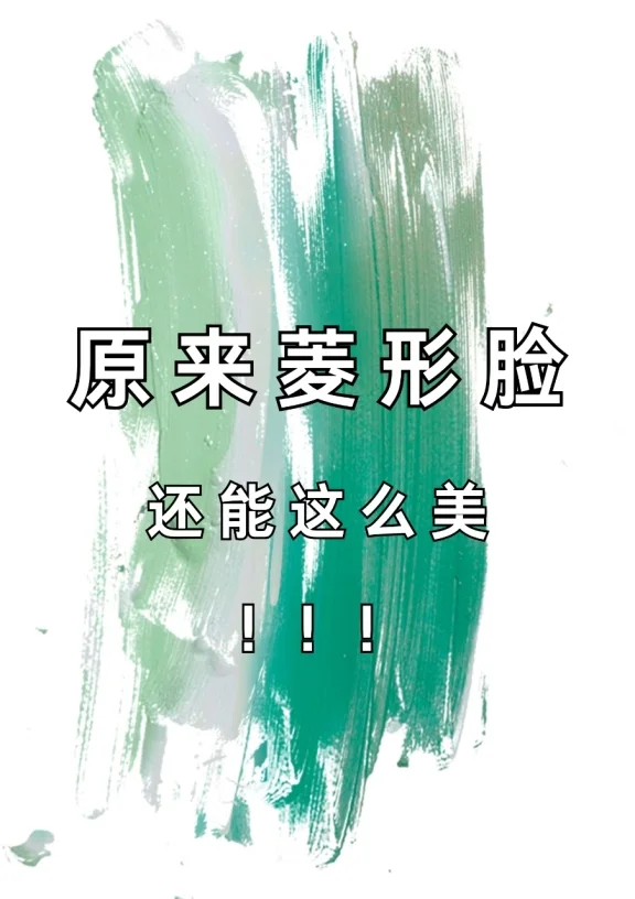 原来菱形脸，还能这么美！！！