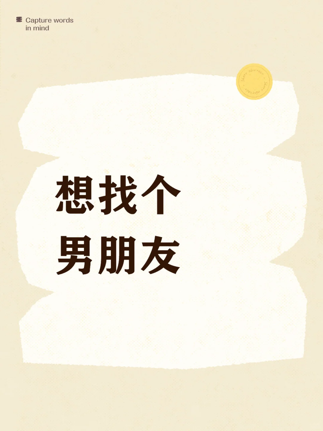 想找个男朋友奔现