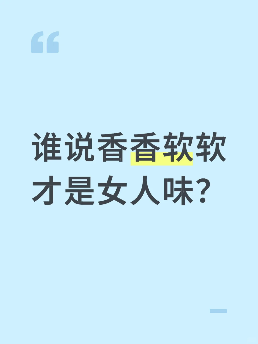 我是女人，我的味就是女人味