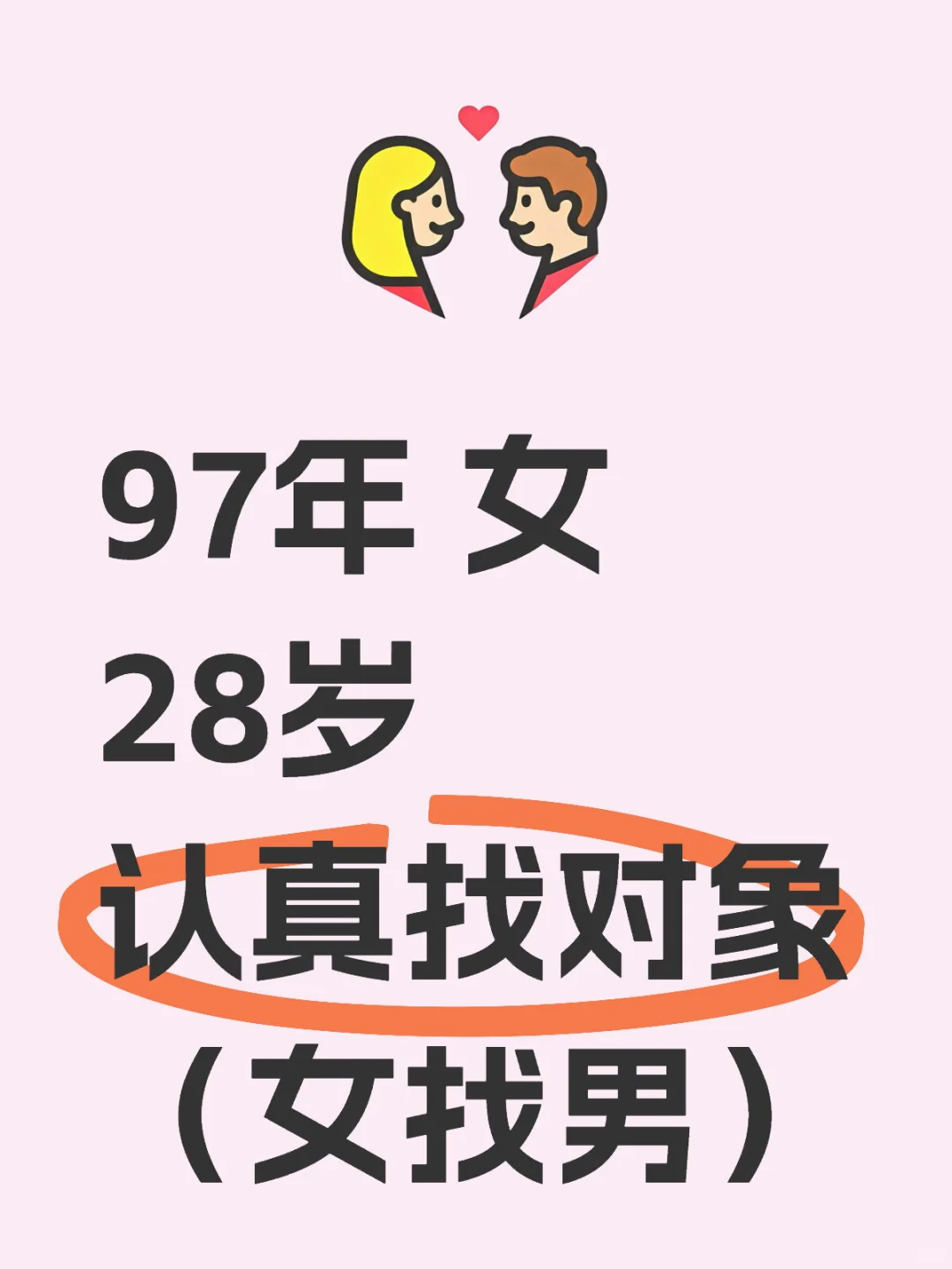 97年 女 28岁 认真找对象❤️