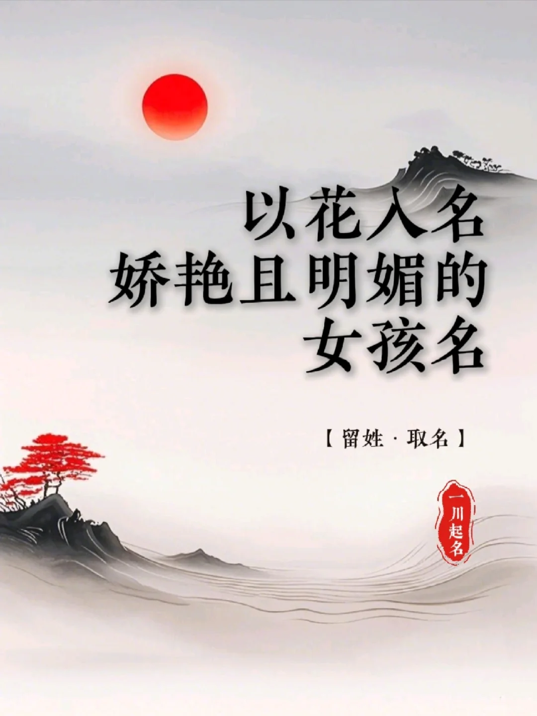 以花入名，娇艳且明媚的女孩名