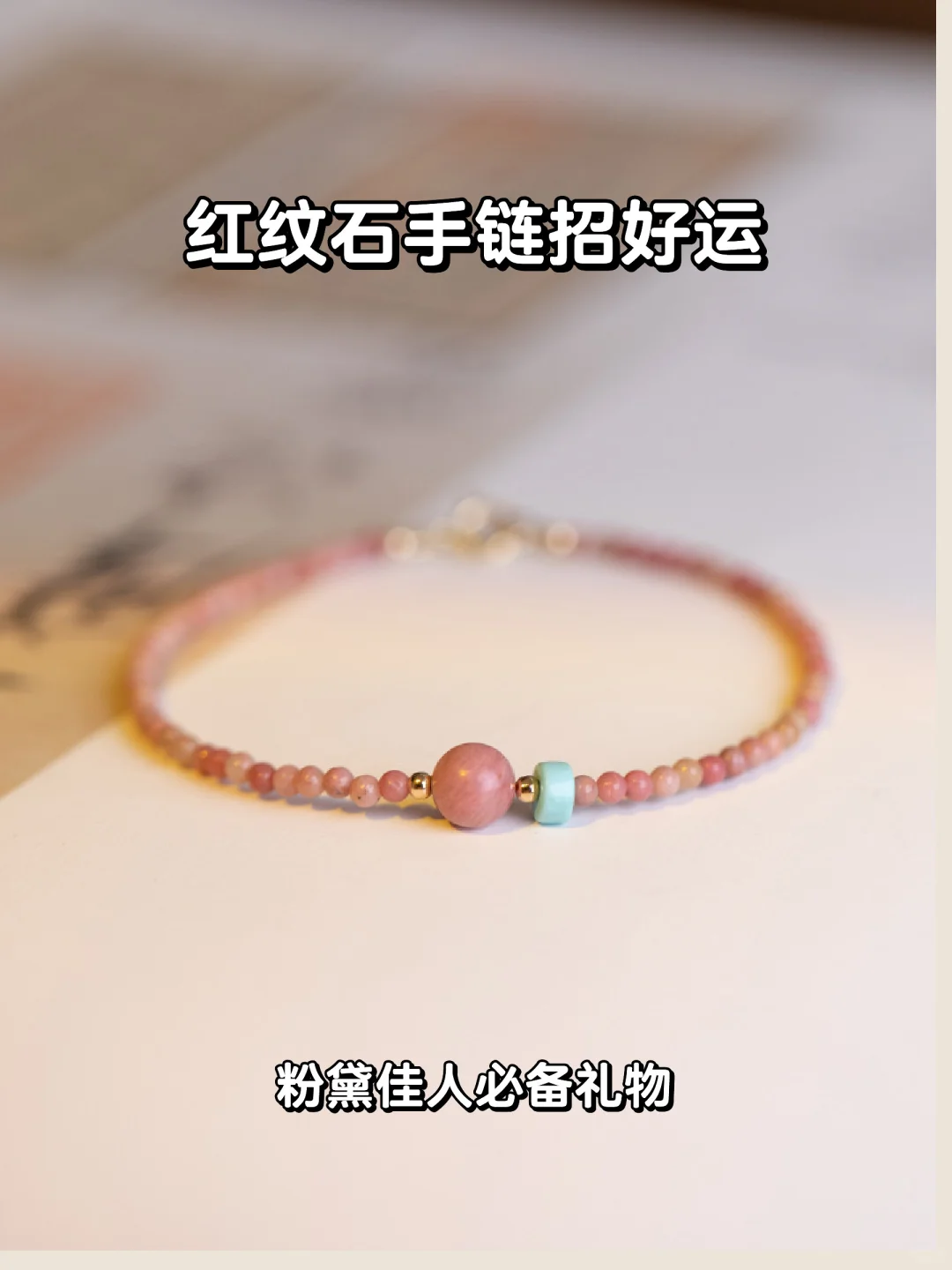 🌸闺蜜生日必备🎁红纹石手链