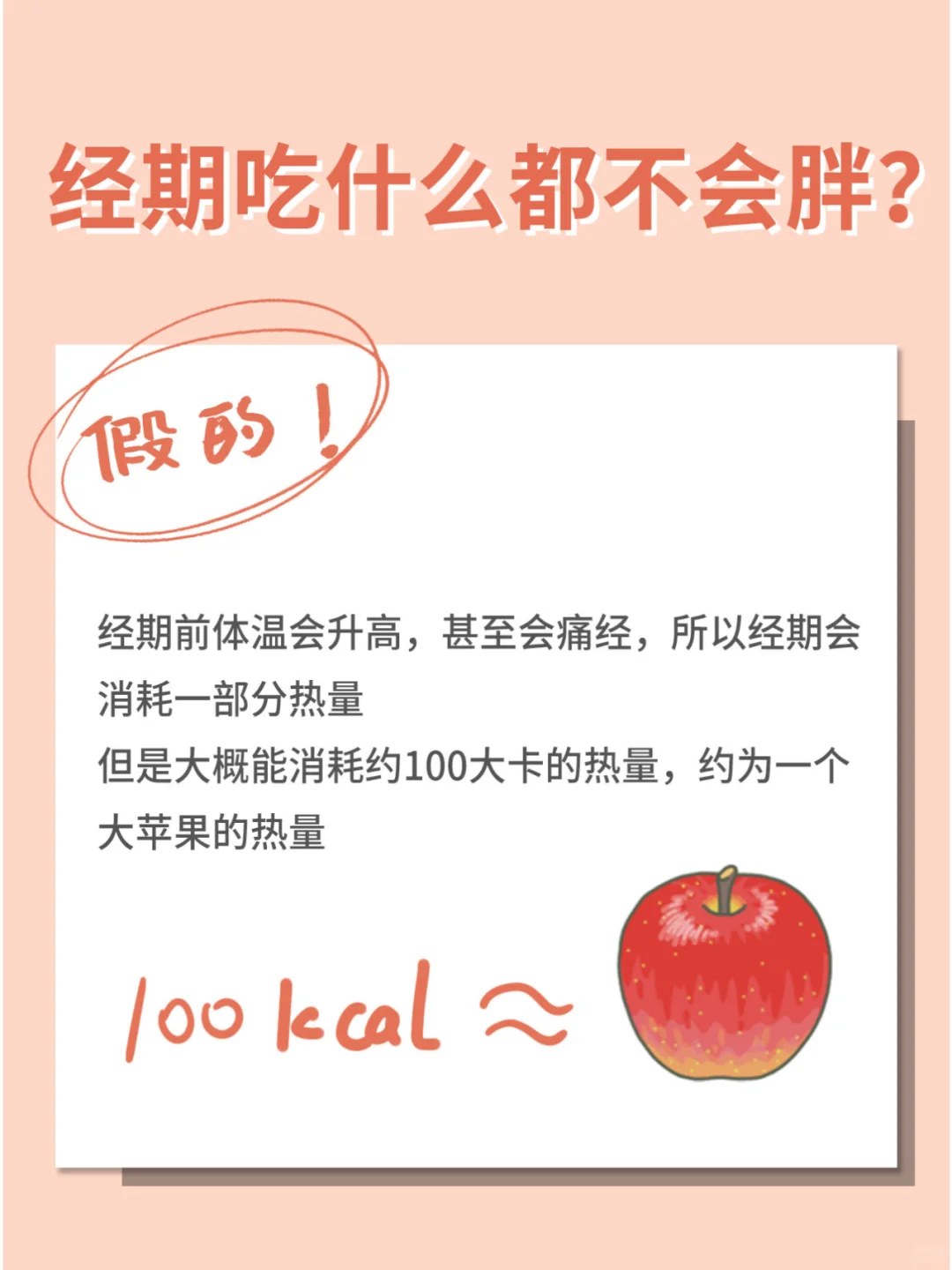科普小知识：经期吃什么都不会胖？