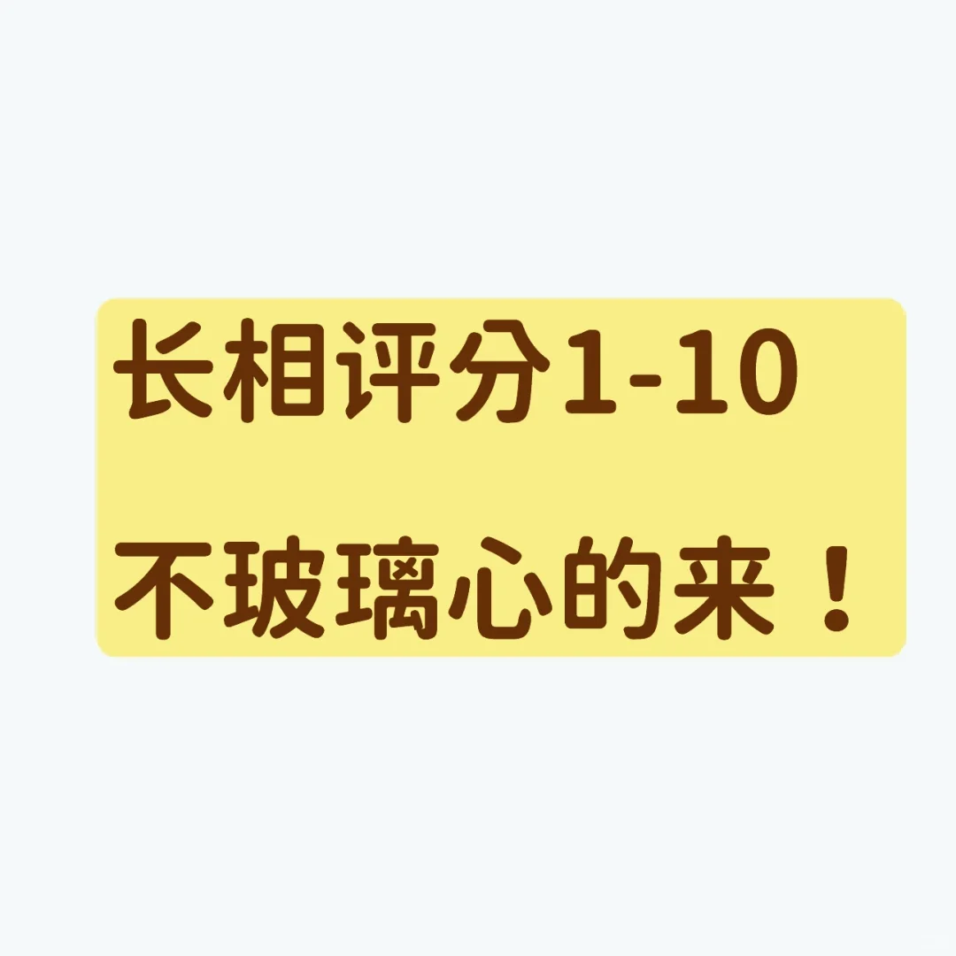 玩一波长相评分