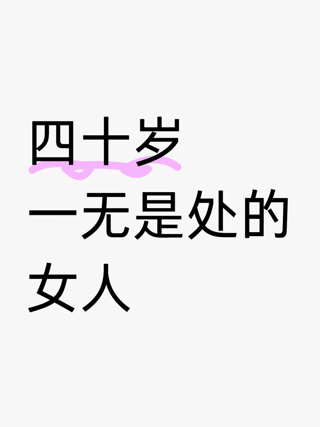 四十岁一无是处的女人