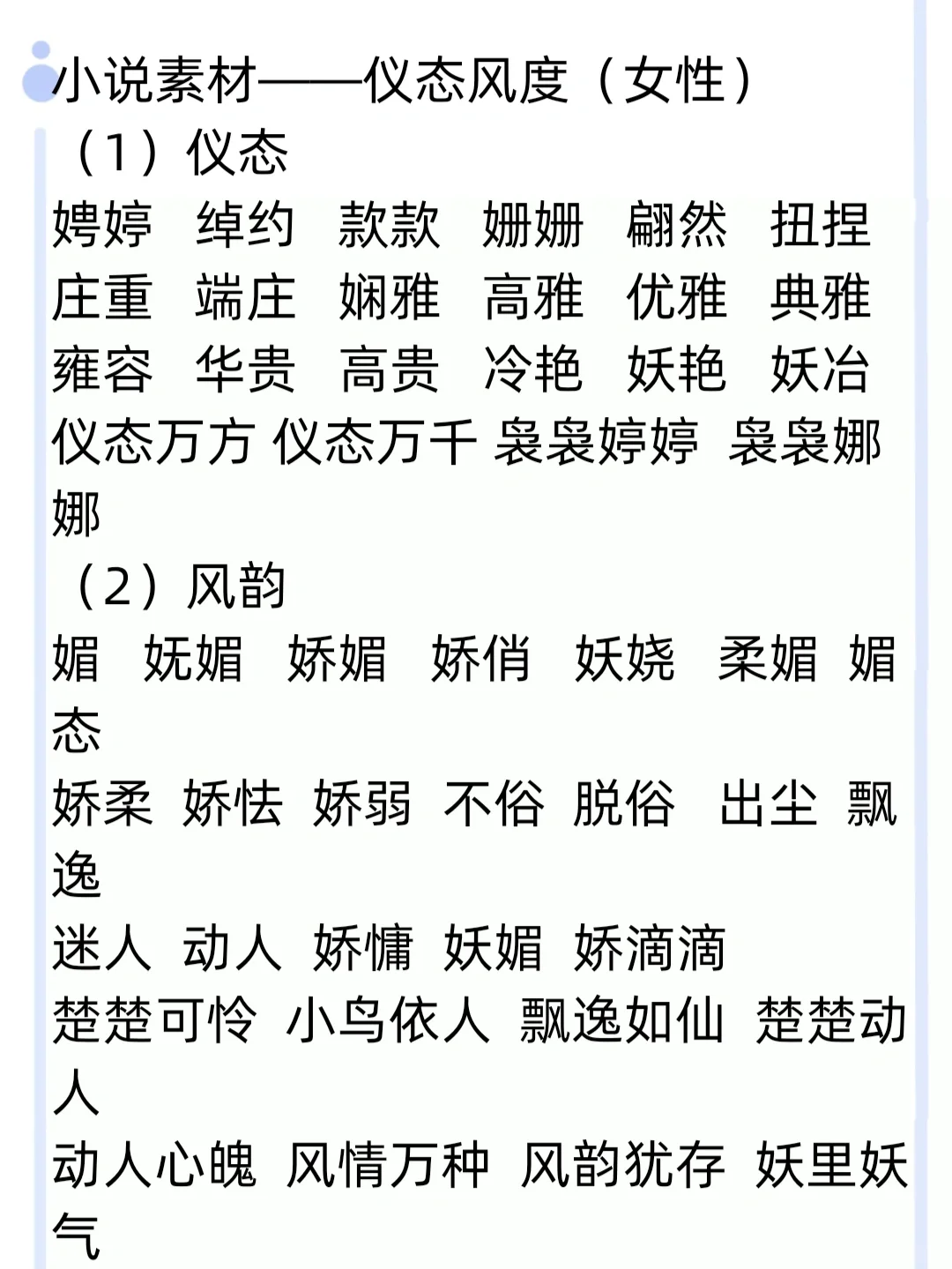 人物描写——女性的仪态风度