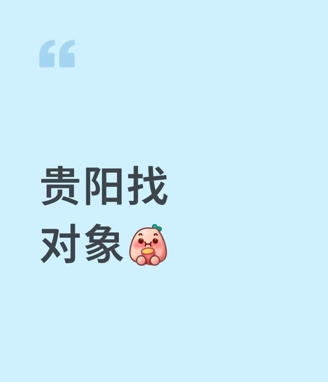 贵阳女 想谈恋爱了 也可以找搭子