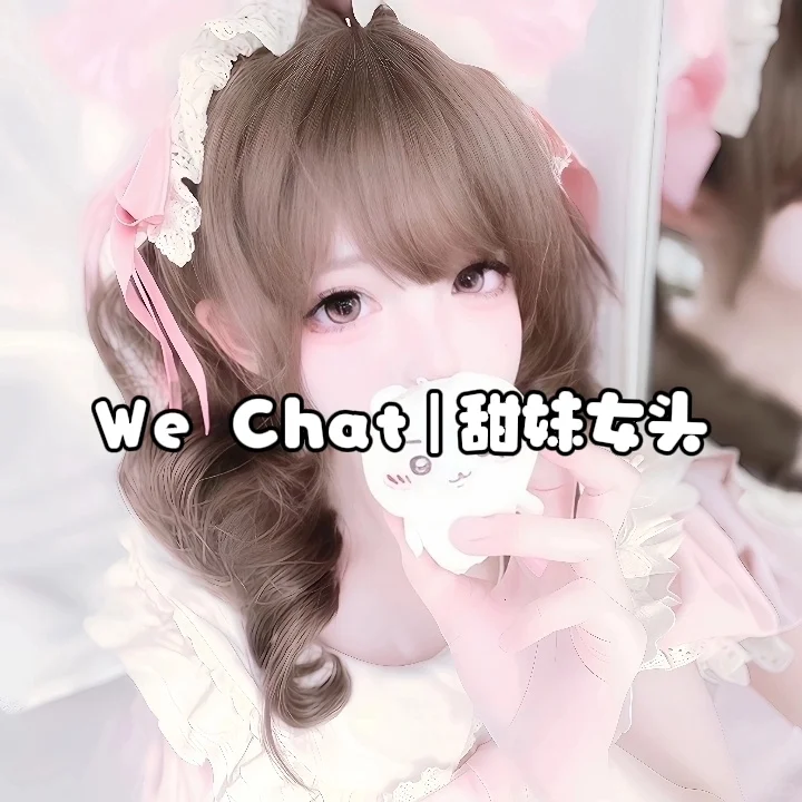We Chat｜香香甜妹女头