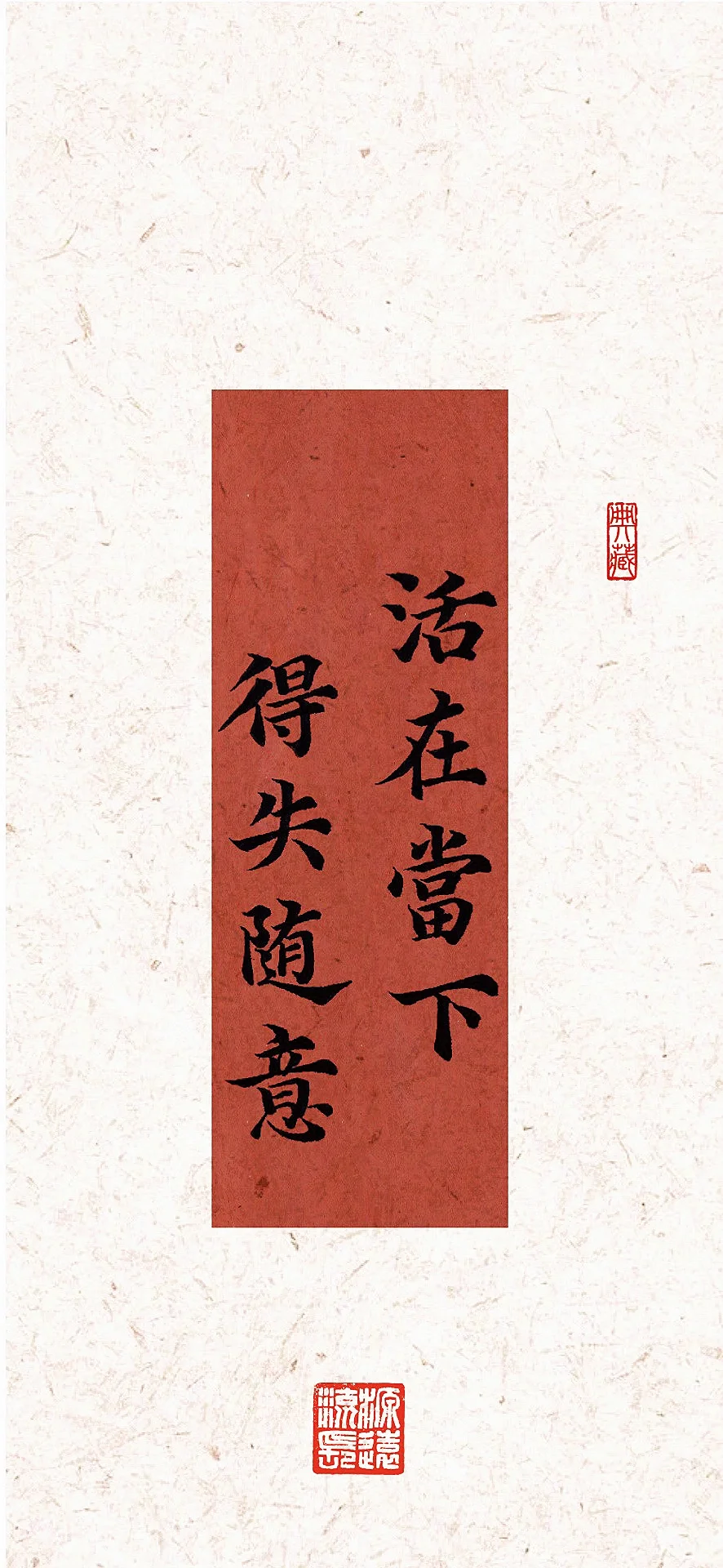 手写壁纸｜活在当下❤️得失随意