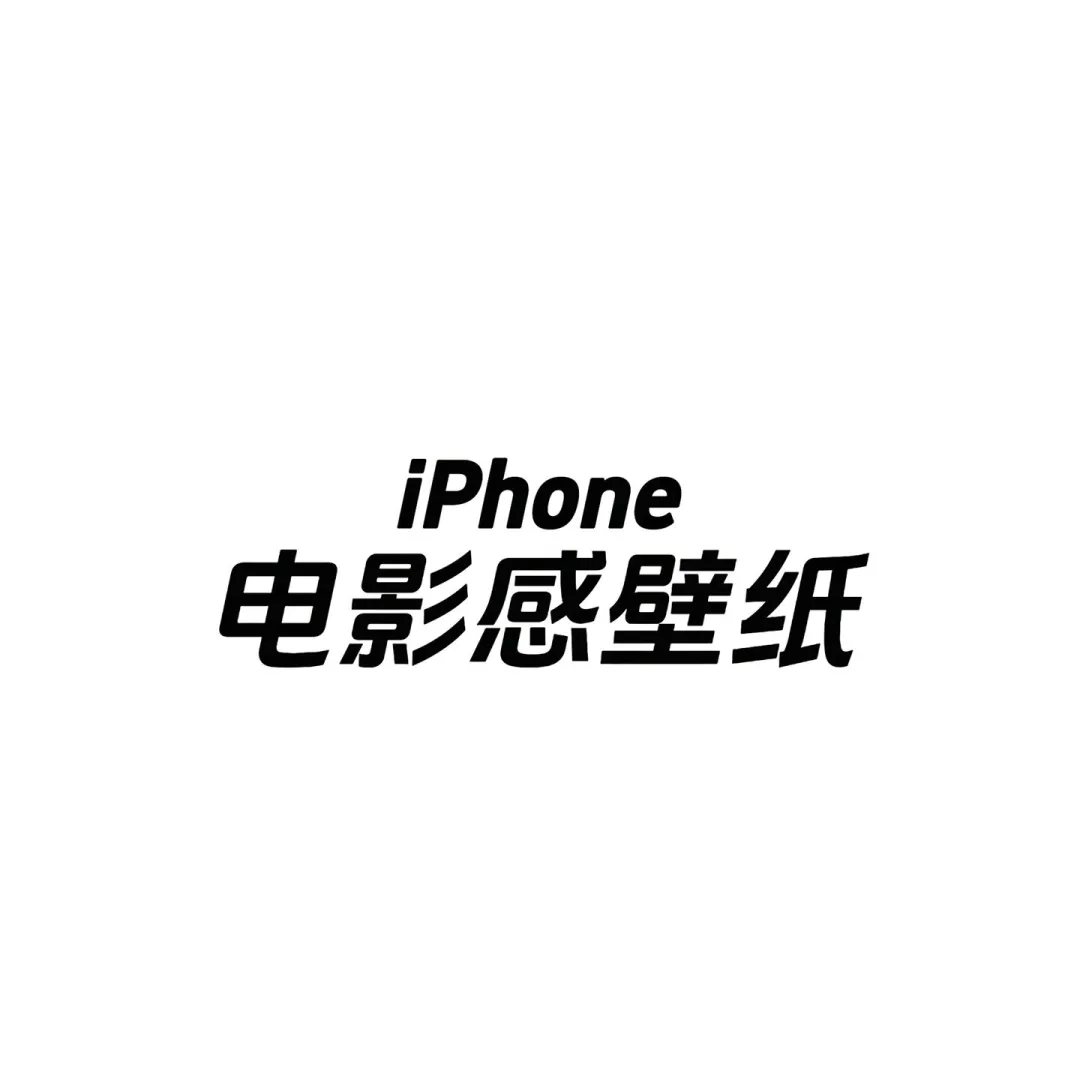 iPhone电影感壁纸