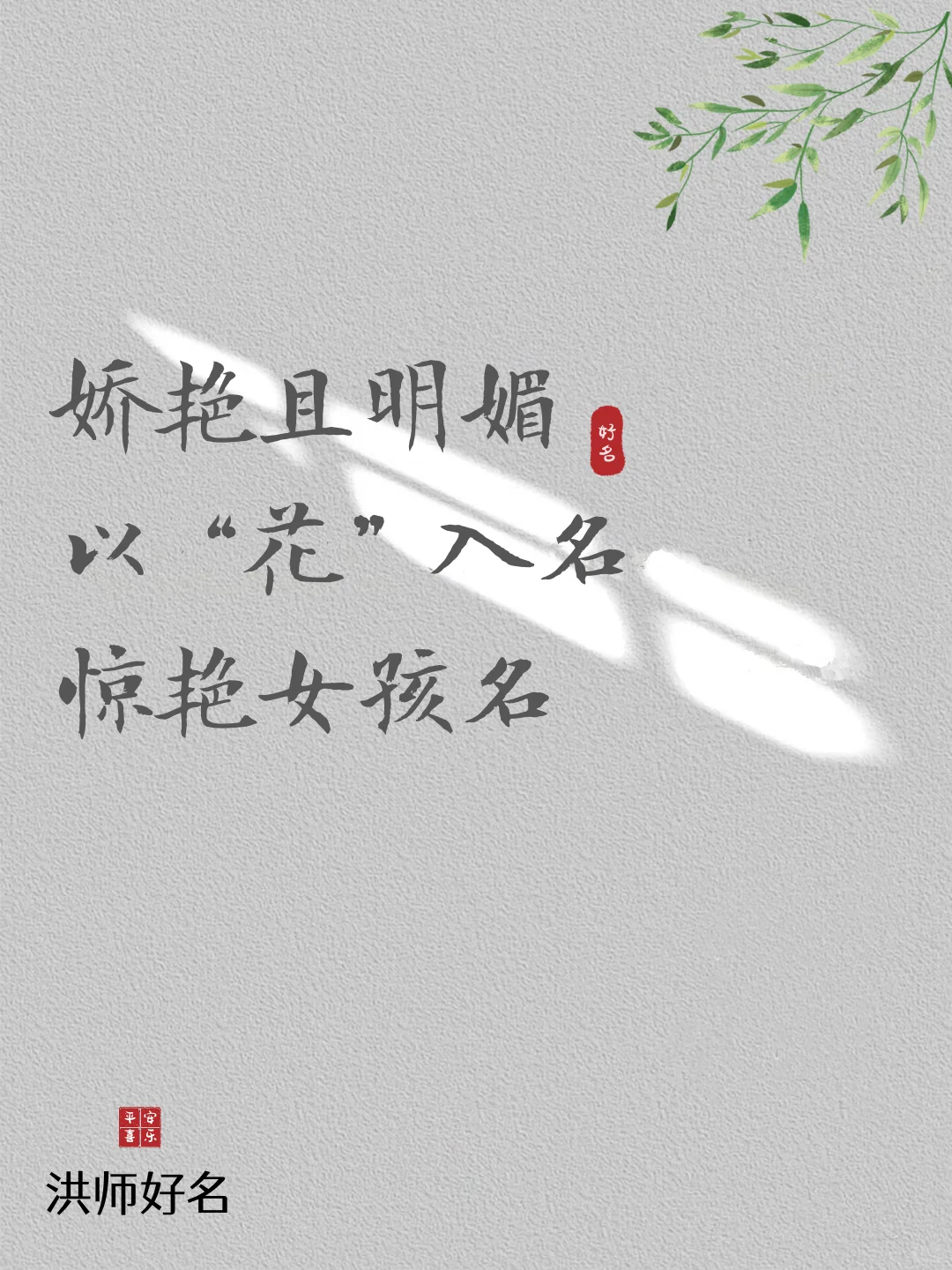姣艳且明媚，以“花”入名惊艳女孩名