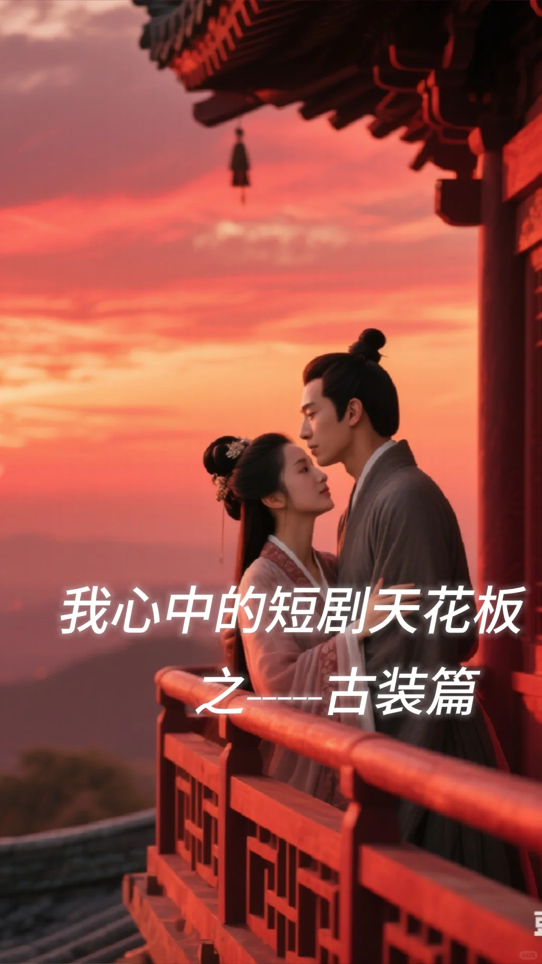 2025最上头的4部古宠剧！第3部我疯狂安利