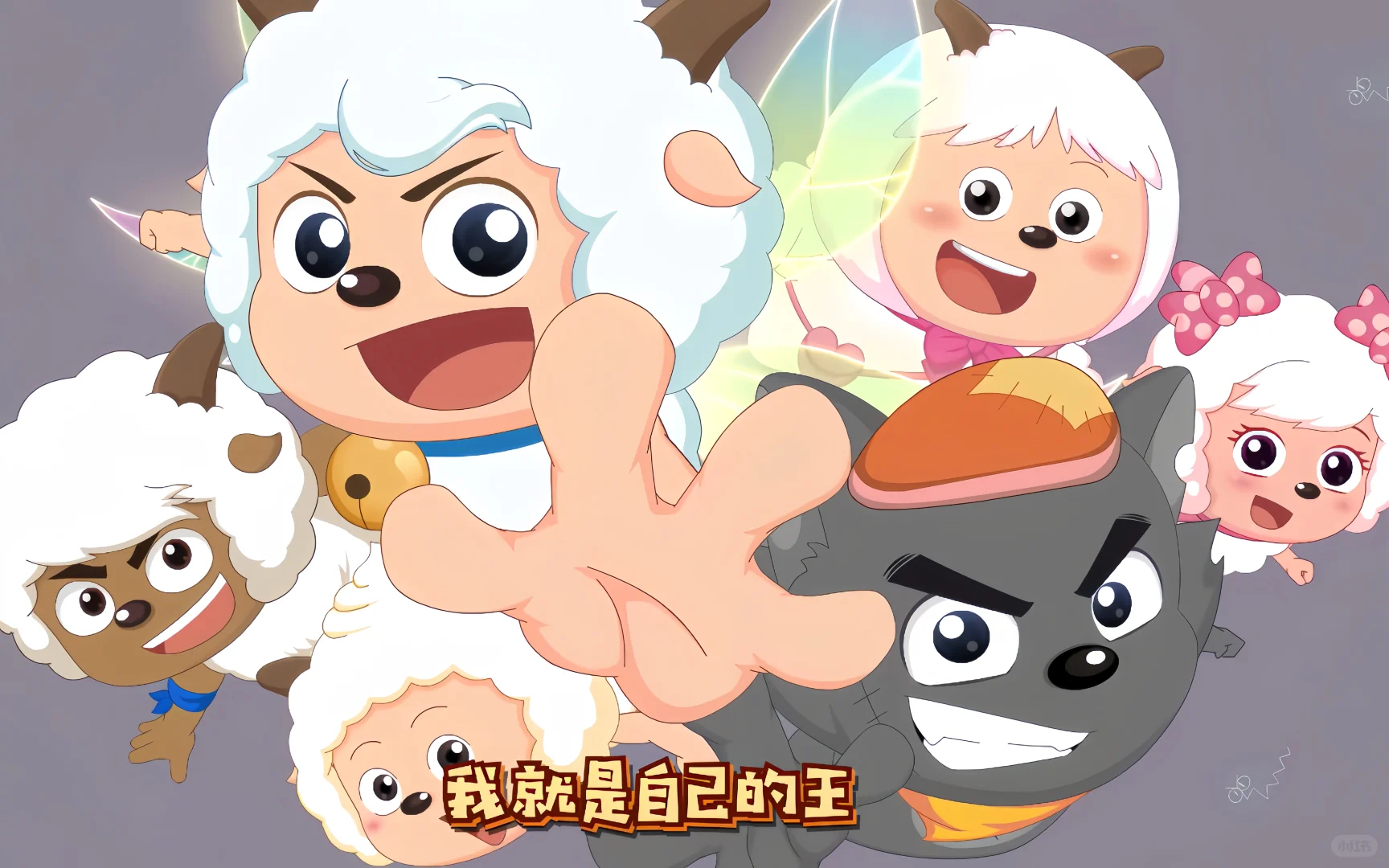 🎬《喜羊羊与灰太狼》羊守11绝美壁纸