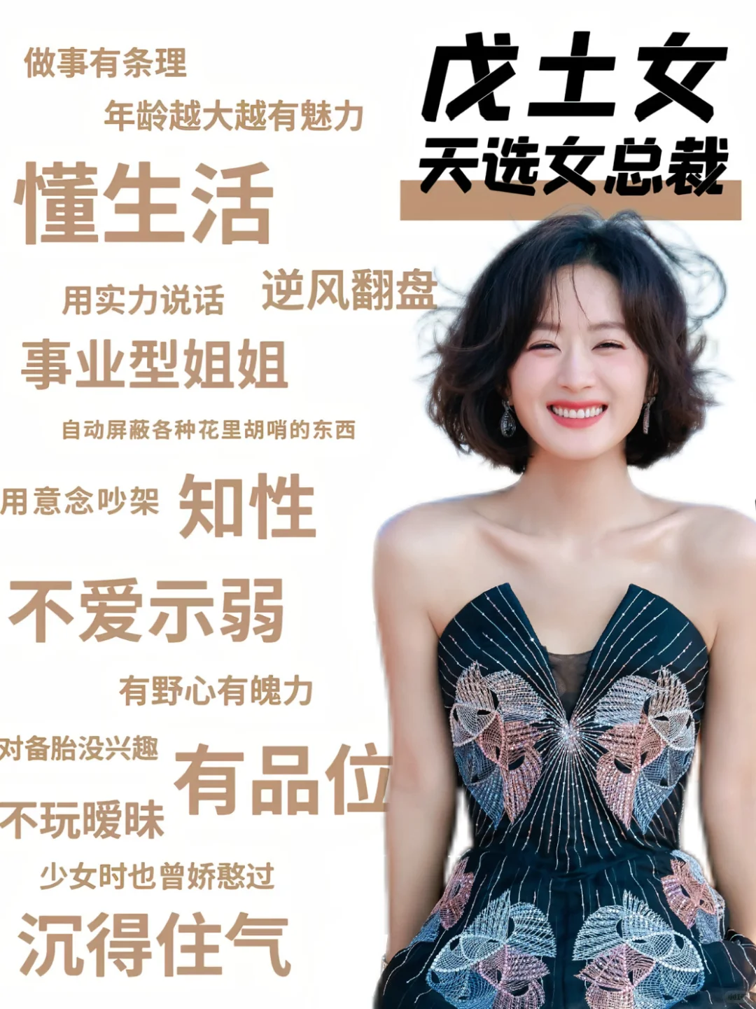神秘的东方mbti（五）——戊土女✅