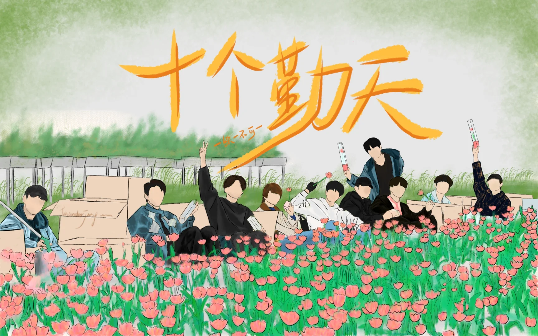 十个勤天 平板壁纸