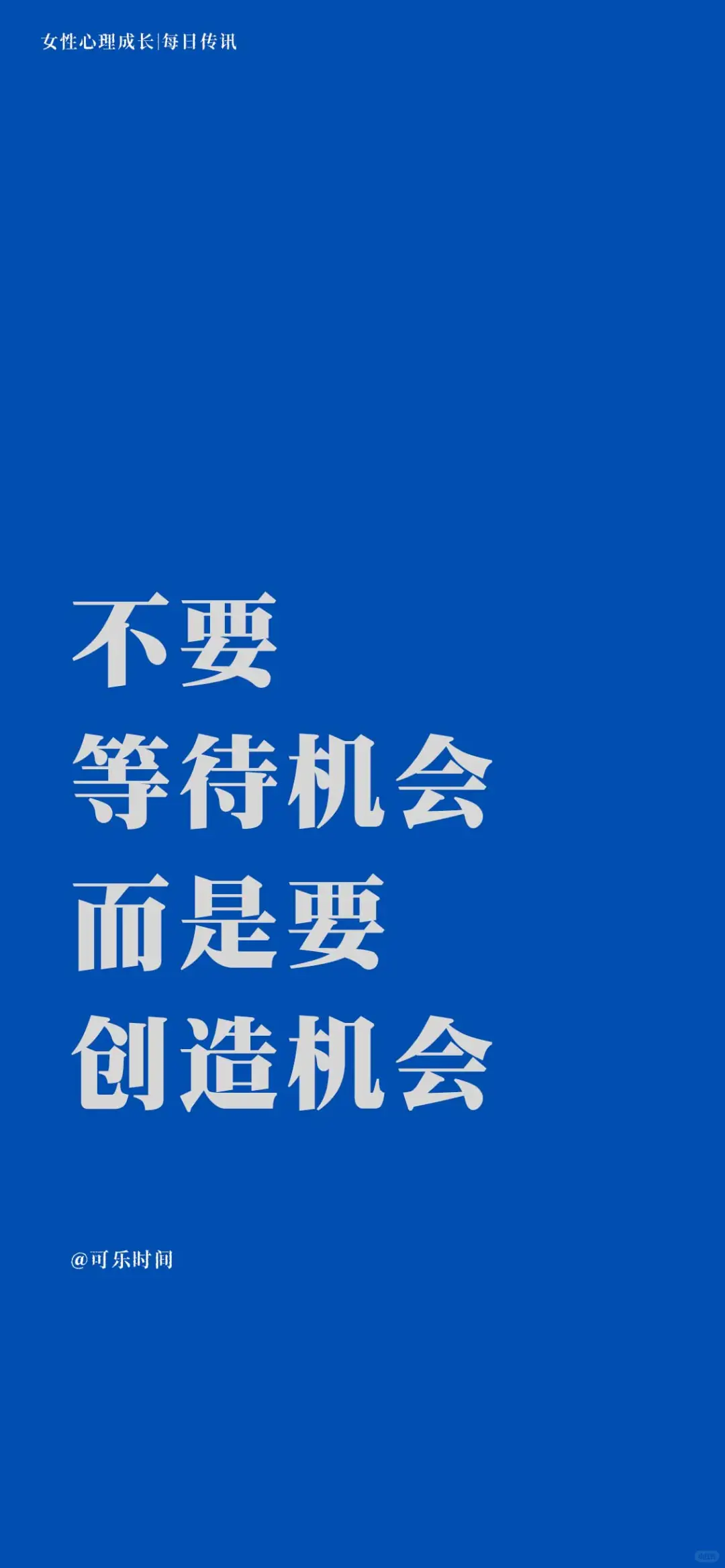 女性心理成长｜每日传讯壁纸｜激励｜心理学
