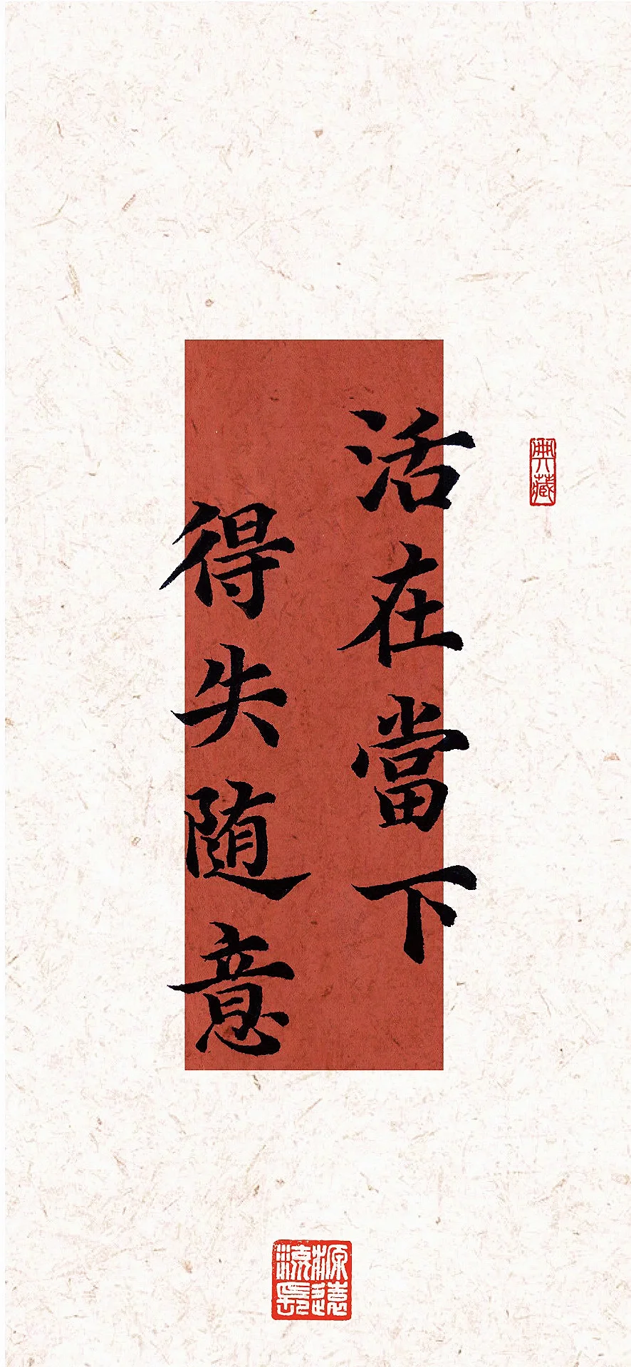 手写壁纸｜活在当下❤️得失随意