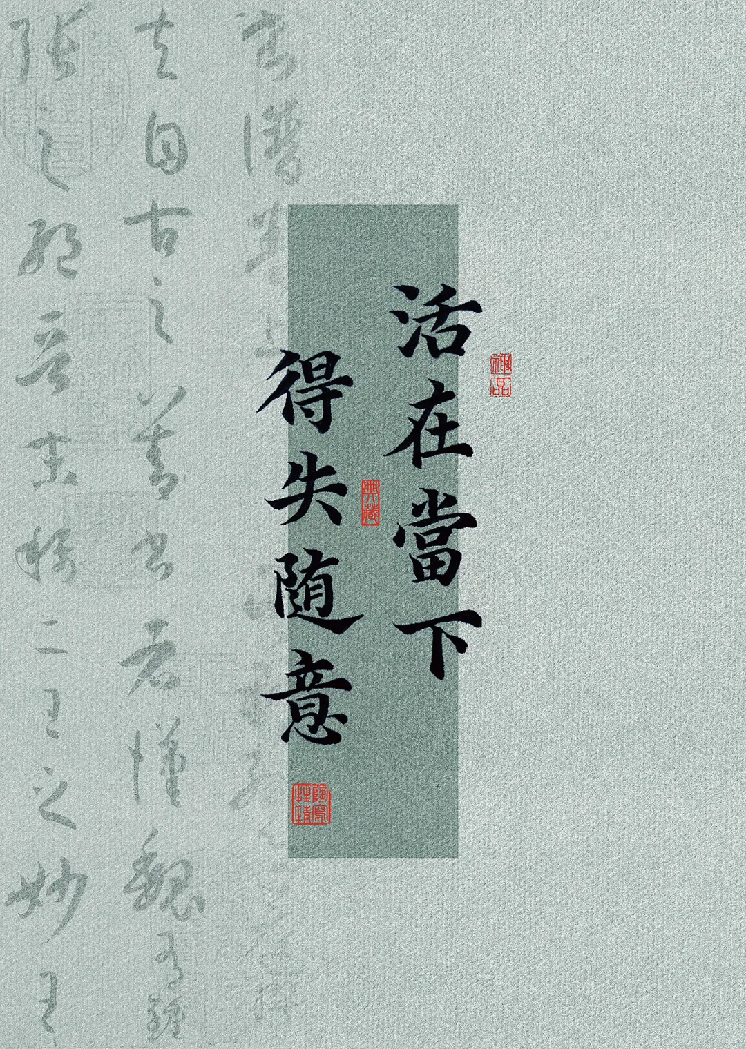 手写壁纸｜活在当下❤️得失随意