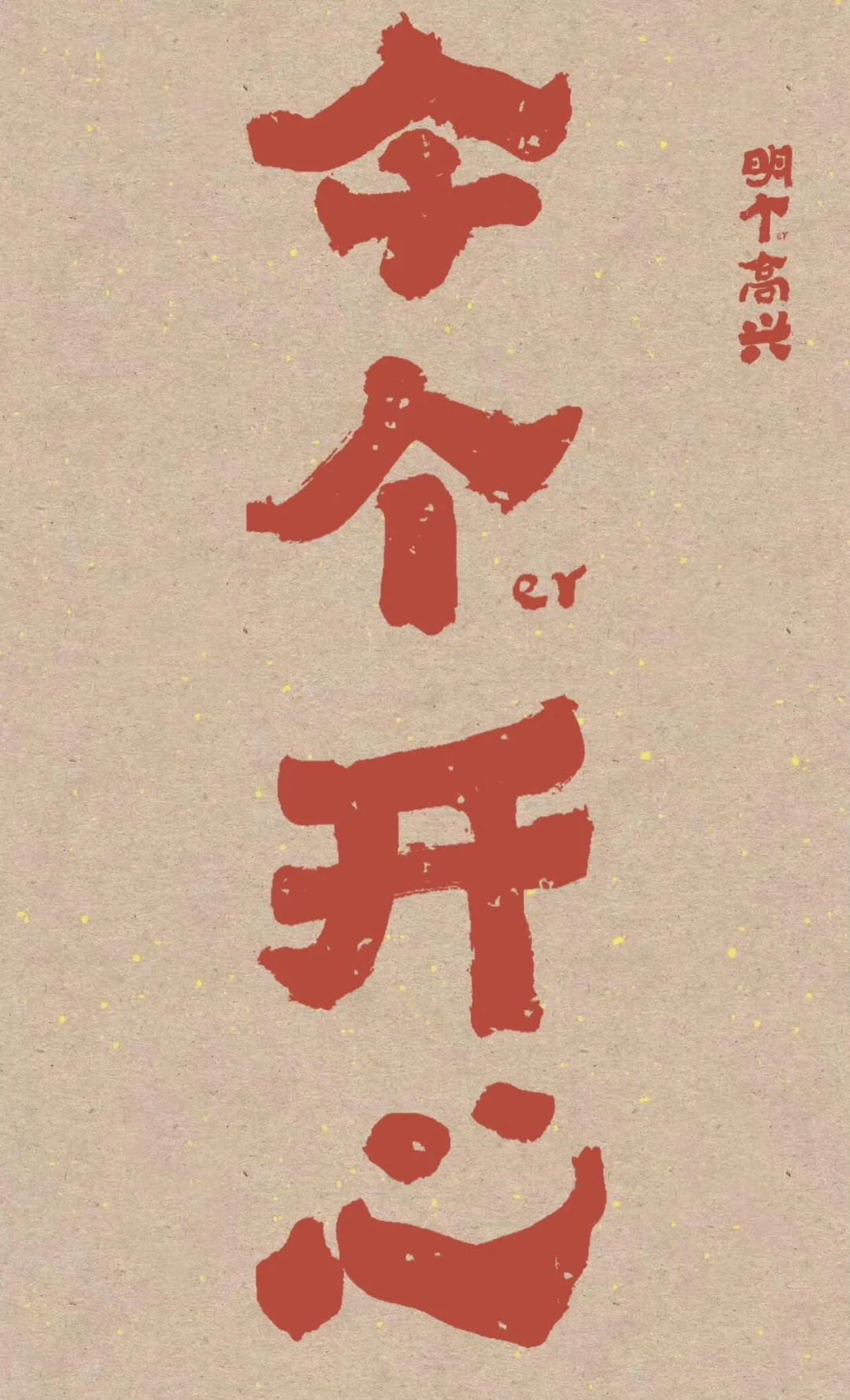 今个儿开心，明个儿高兴，壁纸