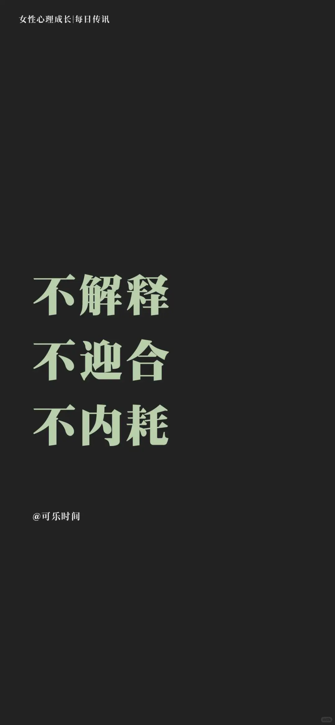 女性心理成长｜每日传讯壁纸｜激励｜心理学