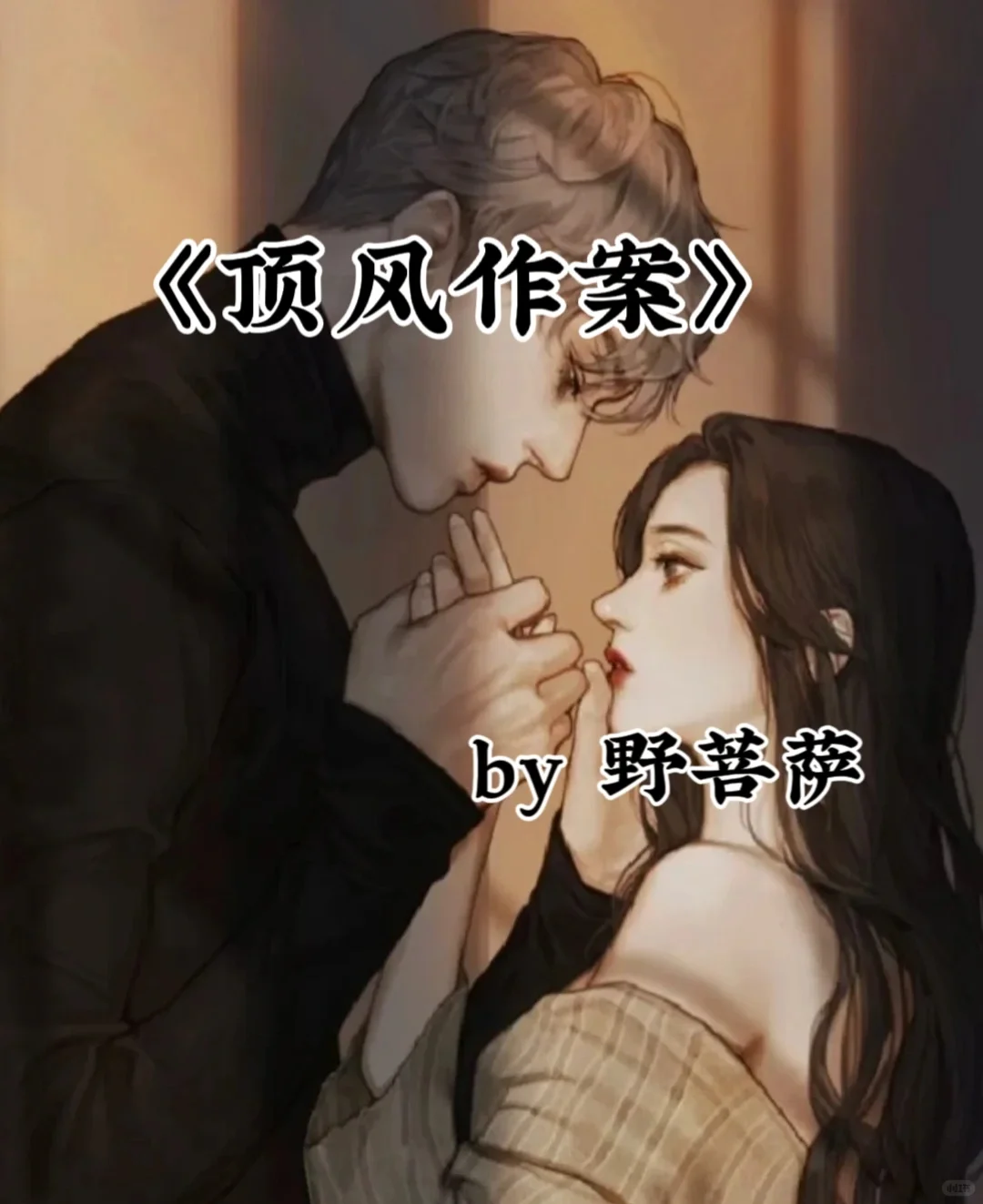 ❗闷骚腹黑小竹马vs娇艳大小姐青梅❗